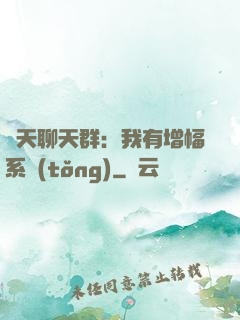 諸天聊天群：我有增幅系統(tǒng)
