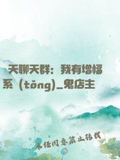 諸天聊天群：我有增幅系統(tǒng)