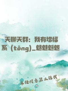 諸天聊天群：我有增幅系統(tǒng)