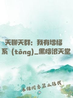 諸天聊天群：我有增幅系統(tǒng)