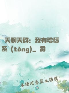 諸天聊天群：我有增幅系統(tǒng)