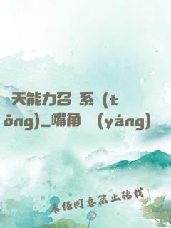 諸天能力召喚系統(tǒng)