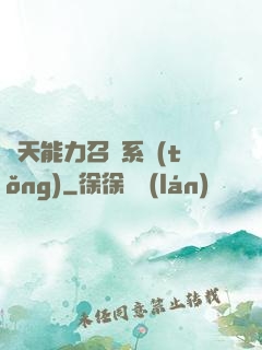 諸天能力召喚系統(tǒng)