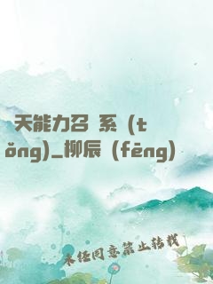 諸天能力召喚系統(tǒng)