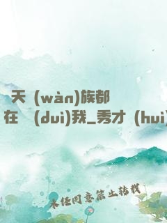 諸天萬(wàn)族都在針對(duì)我