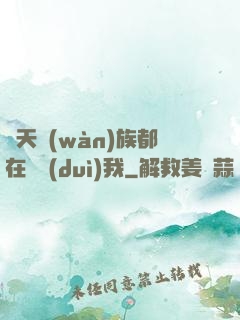 諸天萬(wàn)族都在針對(duì)我