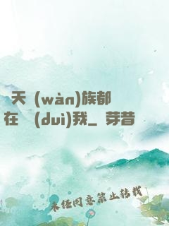 諸天萬(wàn)族都在針對(duì)我