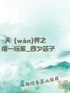 諸天萬(wàn)界之唯一玩家