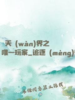 諸天萬(wàn)界之唯一玩家