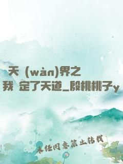 諸天萬(wàn)界之我綁定了天道