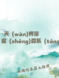 諸天萬(wàn)界帝皇爭(zhēng)霸系統(tǒng)