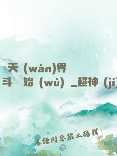 諸天萬(wàn)界從斗羅開始無(wú)敵