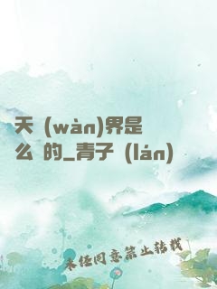 諸天萬(wàn)界是這么來的