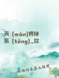 諸天萬(wàn)界神龍系統(tǒng)