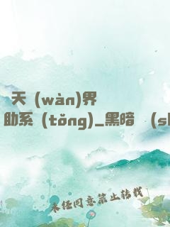 諸天萬(wàn)界輔助系統(tǒng)