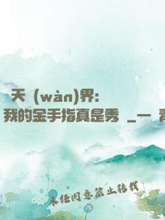諸天萬(wàn)界：我的金手指真是秀兒