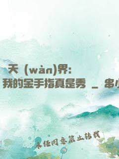 諸天萬(wàn)界：我的金手指真是秀兒