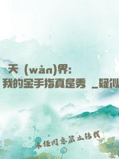 諸天萬(wàn)界：我的金手指真是秀兒