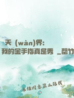 諸天萬(wàn)界：我的金手指真是秀兒