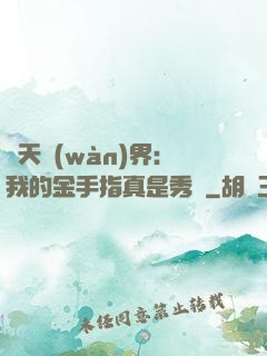 諸天萬(wàn)界：我的金手指真是秀兒