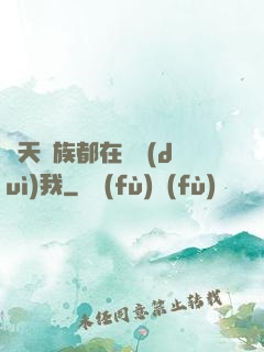 諸天萬族都在針對(duì)我