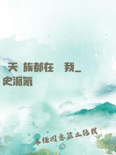 諸天萬族都在針對我