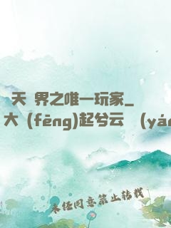 諸天萬界之唯一玩家