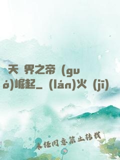 諸天萬界之帝國(guó)崛起