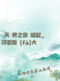諸天萬界之帝國崛起