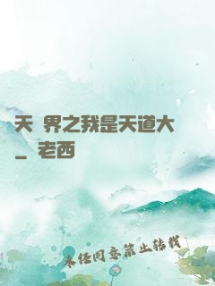諸天萬界之我是天道大爺