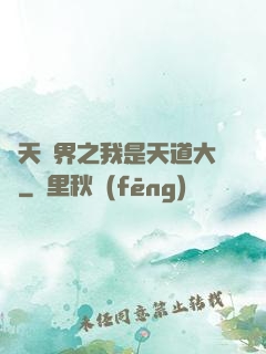 諸天萬界之我是天道大爺