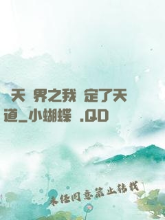 諸天萬界之我綁定了天道