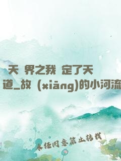 諸天萬界之我綁定了天道