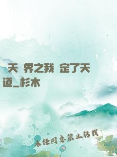 諸天萬界之我綁定了天道