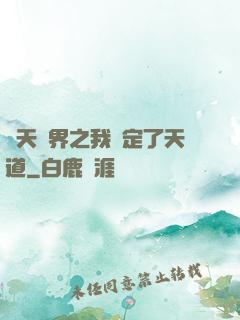諸天萬界之我綁定了天道
