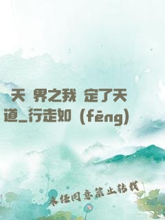 諸天萬界之我綁定了天道