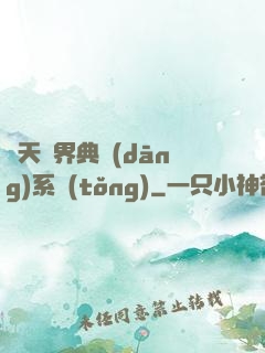 諸天萬界典當(dāng)系統(tǒng)