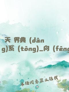 諸天萬界典當(dāng)系統(tǒng)