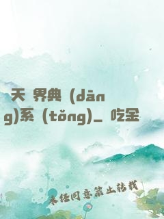 諸天萬界典當(dāng)系統(tǒng)