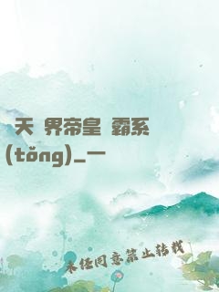 諸天萬界帝皇爭霸系統(tǒng)