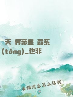 諸天萬界帝皇爭霸系統(tǒng)