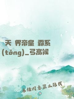 諸天萬界帝皇爭霸系統(tǒng)