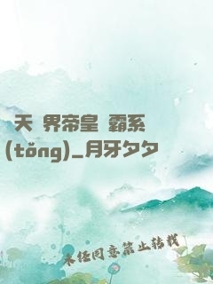 諸天萬界帝皇爭霸系統(tǒng)
