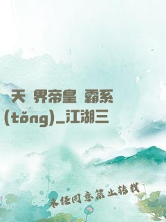 諸天萬界帝皇爭霸系統(tǒng)
