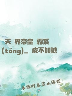 諸天萬界帝皇爭霸系統(tǒng)
