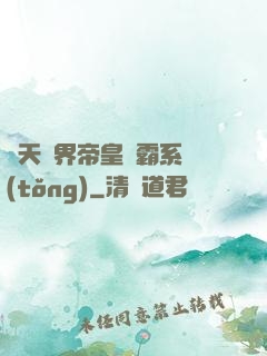 諸天萬界帝皇爭霸系統(tǒng)