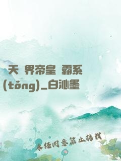 諸天萬界帝皇爭霸系統(tǒng)