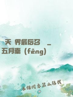 諸天萬界最后召喚師