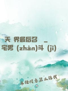 諸天萬界最后召喚師