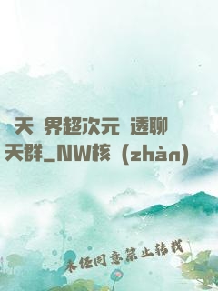 諸天萬界超次元劇透聊天群